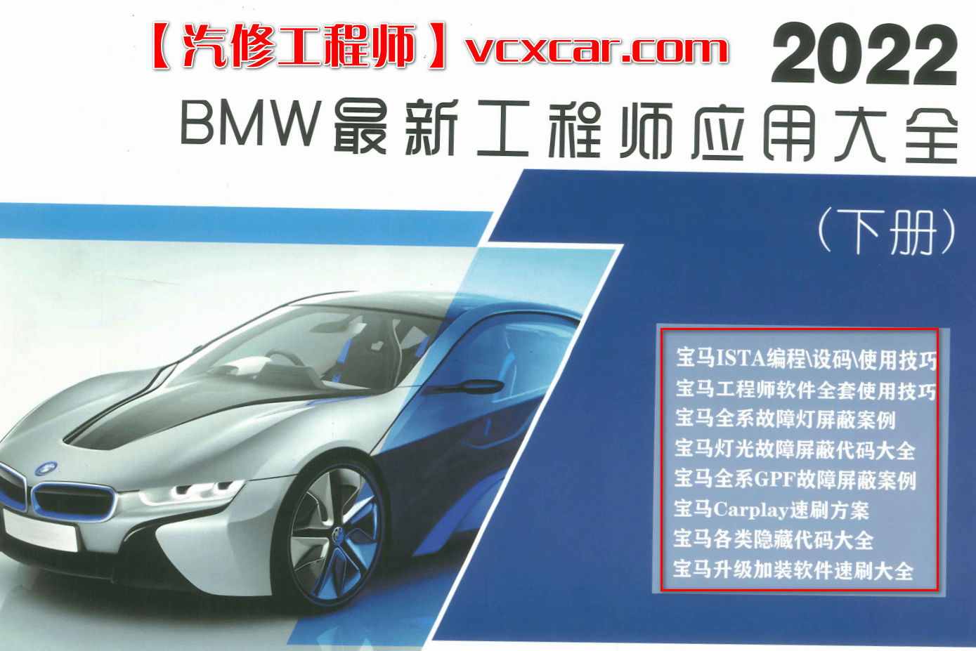 🟥[SVIP专享] 宝马BMW | 工程师 2022年 ZH版: 最新工程师秘籍 诊断设码刷隐藏升级改装 [上册+下册] (710页500M)