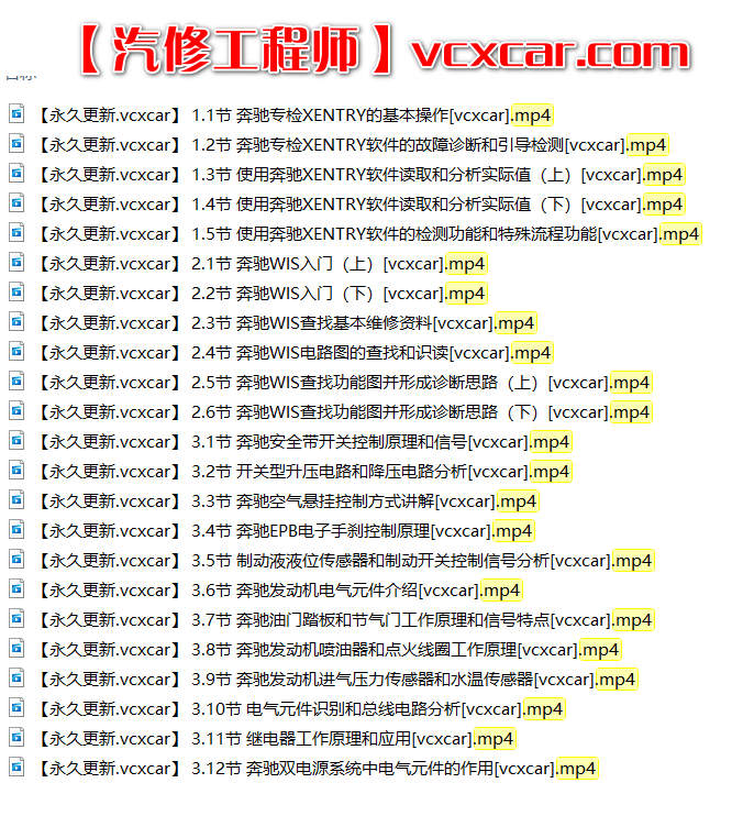 🎓[SVIP·积分课程] 奔驰 | Benz 专检系统诊断系统Xentry使用 电路图WIS识读 23节课 (2.73G)