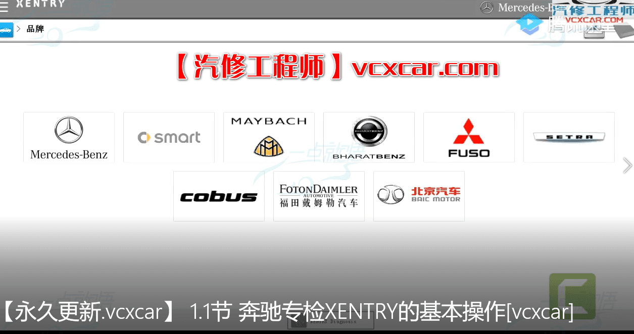 🎓[SVIP·积分课程] 奔驰 | Benz 专检系统诊断系统Xentry使用 电路图WIS识读 23节课 (2.73G)