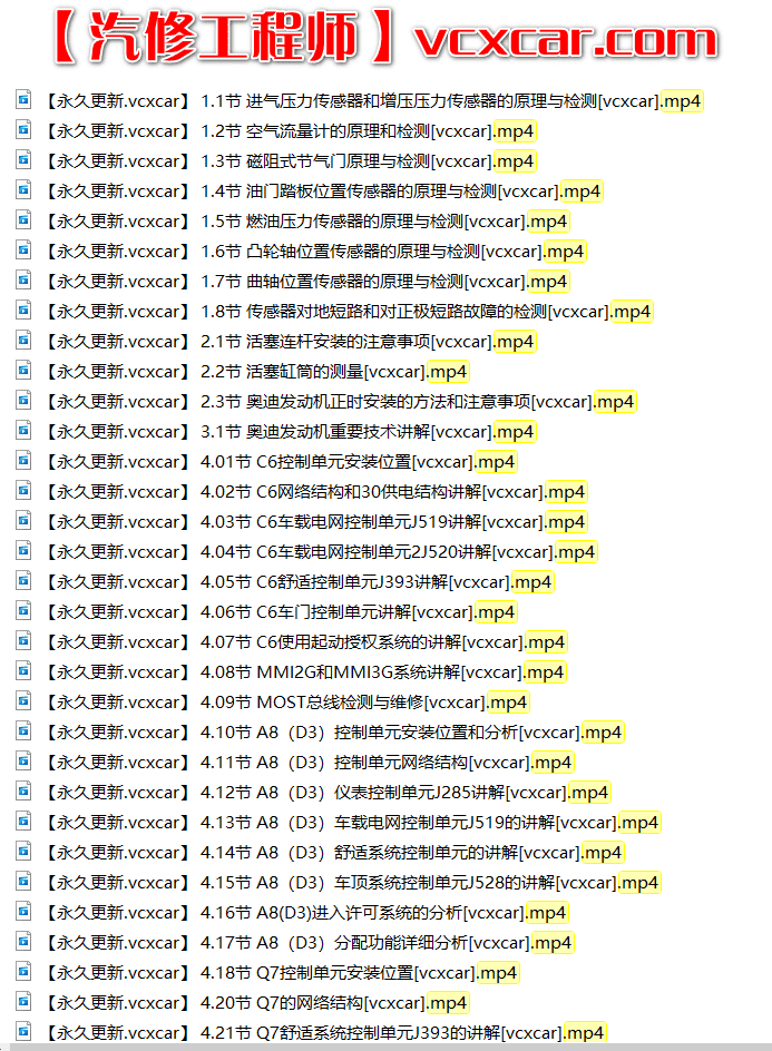 🎓[SVIP·积分课程] 奥迪 | Audi 发动机传感器正时原理 车身电气底盘空调 故障案例诊断 77节课 (4.77G)