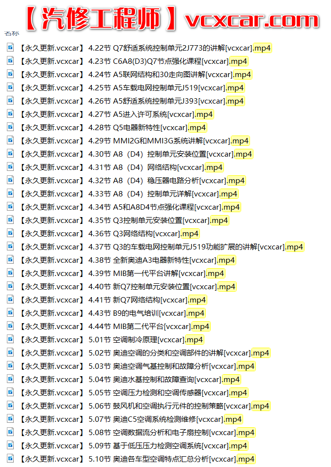 🎓[SVIP·积分课程] 奥迪 | Audi 发动机传感器正时原理 车身电气底盘空调 故障案例诊断 77节课 (4.77G)