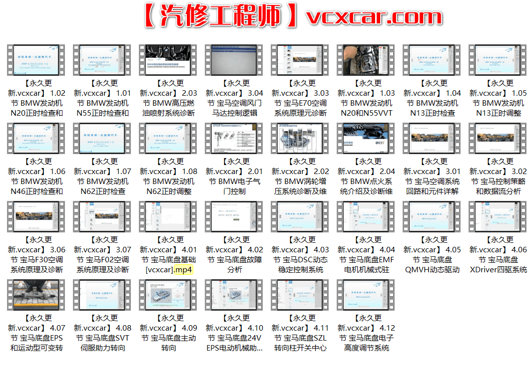🎓[SVIP·积分课程] 宝马 | BMW 发动机传感器正时原理 车身电气底盘空调 原理和故障诊断 30节课 (3G)