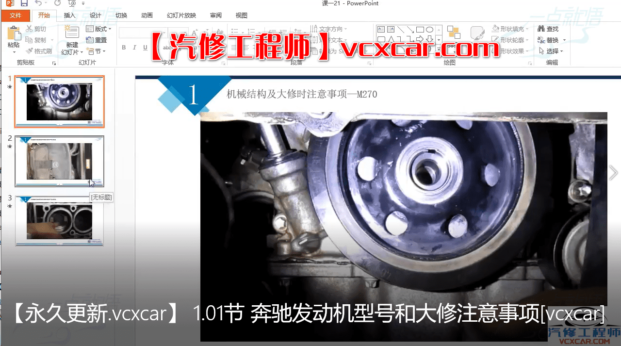 🎓[SVIP·积分课程] 奔驰 | Benz 发动机正时安装和大修注意事项 2节课 (400M)