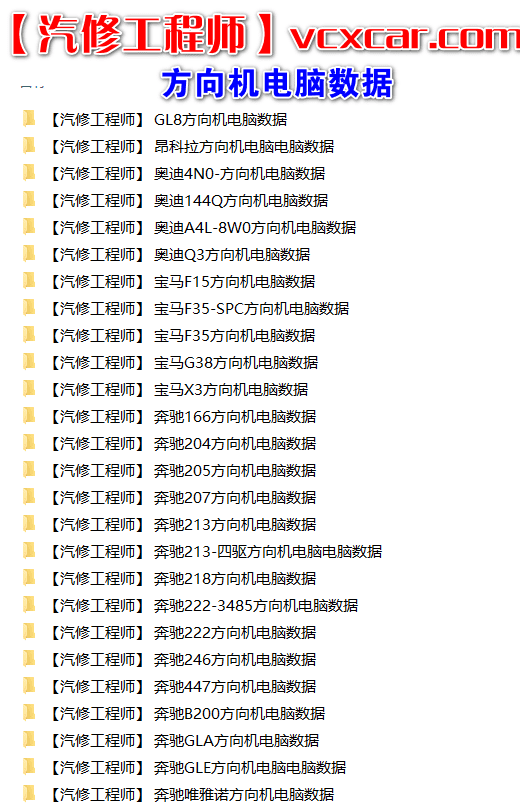 📂数据参数 | 方向机电脑数据 2022年最新 大众奥迪奔驰宝马别克路虎捷豹沃尔沃