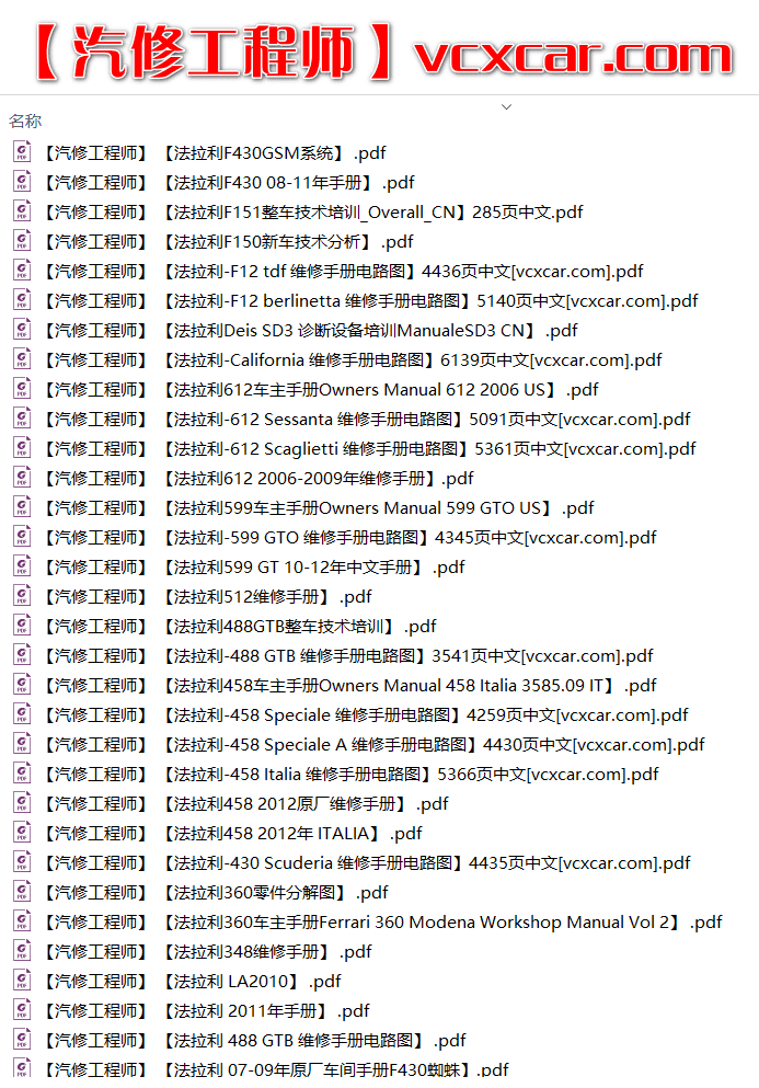 📂跑车 | 法拉利Ferrari 原厂技术资料 维修手册电路图 诊断培训 车主手册 中英文（5.1G）