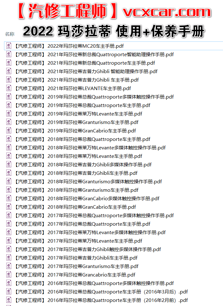 🎓[SVIP·积分资源] 跑车 | 玛莎拉蒂Maserati 2022~2012用户使用手册 保养手册 中文版 总裁Quattroporte 吉普力Ghibli 莱万特Levante