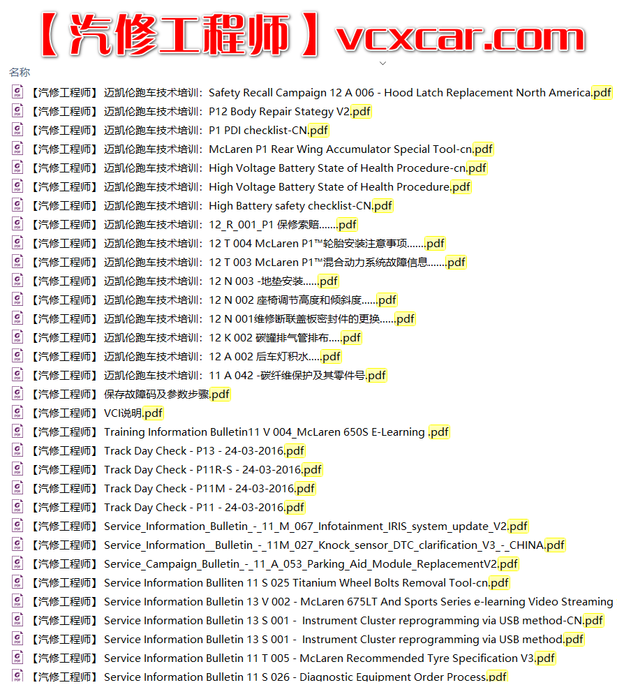 📂跑车 | 迈凯伦McLaren 原厂技术培训资料 技术公告 故障案例（原价2万多）