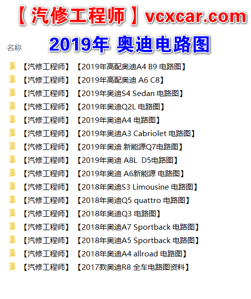 📂大众奥迪斯柯达 | 电路图 2019年 大众+奥迪+斯柯达 原厂电路图 (2200份 1.9G)