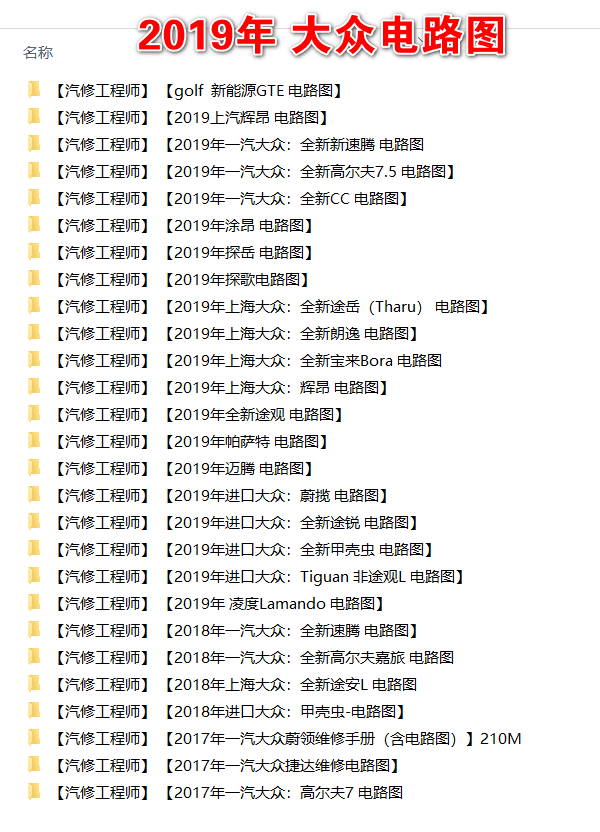 📂大众奥迪斯柯达 | 电路图 2019年 大众+奥迪+斯柯达 原厂电路图 (2200份 1.9G)