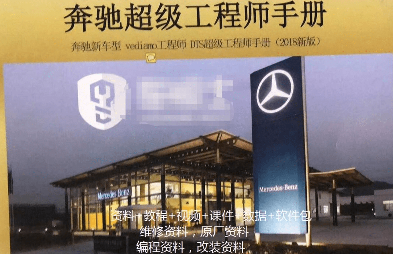 📂奔驰 | Benz 2018年 工程师DTS+Vediamo+Xentry DAS+WIS+EPC 内部培训教材 (285页1G)