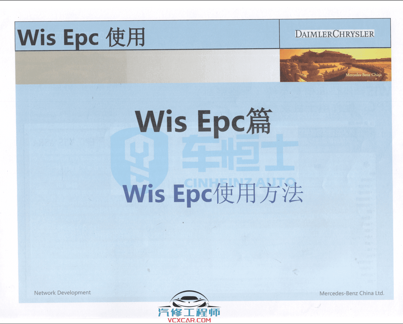 📂奔驰 | Benz 2018年 工程师DTS+Vediamo+Xentry DAS+WIS+EPC 内部培训教材 (285页1G)