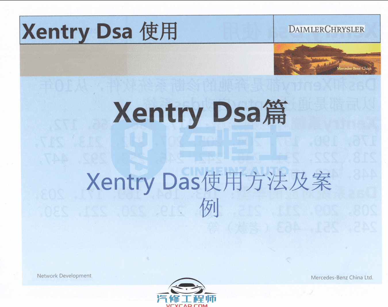 📂奔驰 | Benz 2018年 工程师DTS+Vediamo+Xentry DAS+WIS+EPC 内部培训教材 (285页1G)