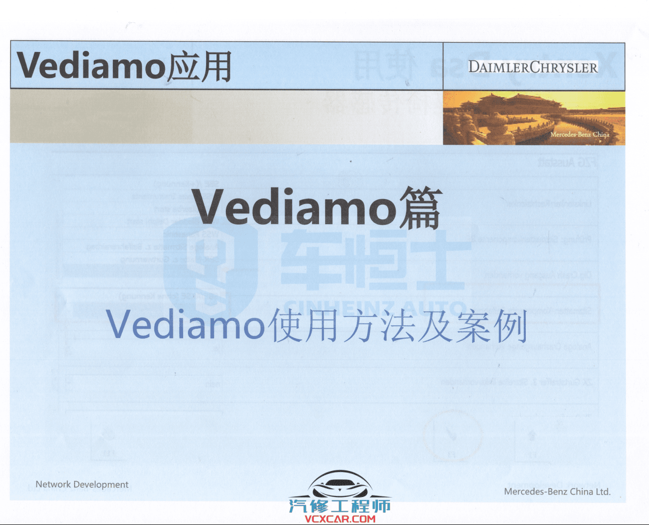 📂奔驰 | Benz 2018年 工程师DTS+Vediamo+Xentry DAS+WIS+EPC 内部培训教材 (285页1G)
