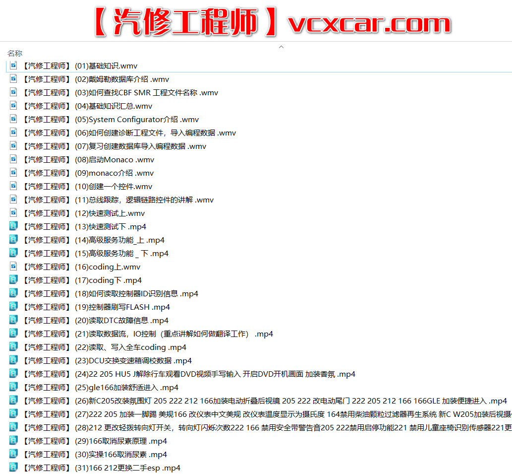 📂奔驰 | Benz 2017年 超级工程师DTS编程培训课程视频+课件 32集 (3.68G)