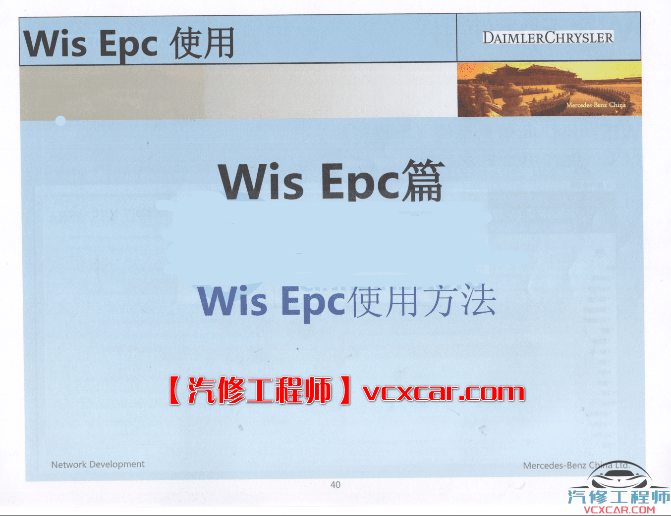 📂奔驰 | Benz 专检培训+超级工程师内部培训教材 WIS EPC Xemtry Vediamo DTS教程 (1G)