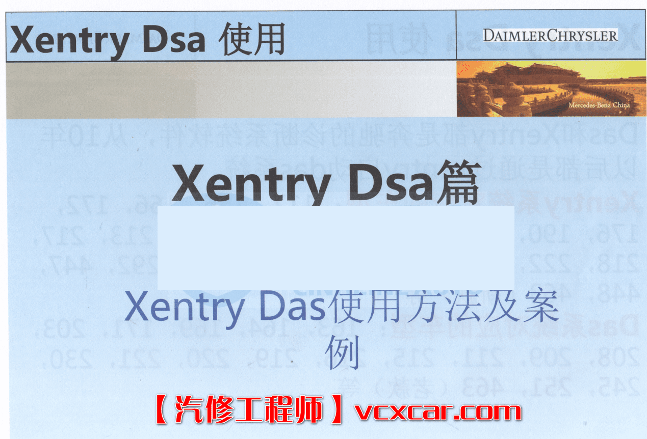 📂奔驰 | Benz 专检培训+超级工程师内部培训教材 WIS EPC Xemtry Vediamo DTS教程 (1G)