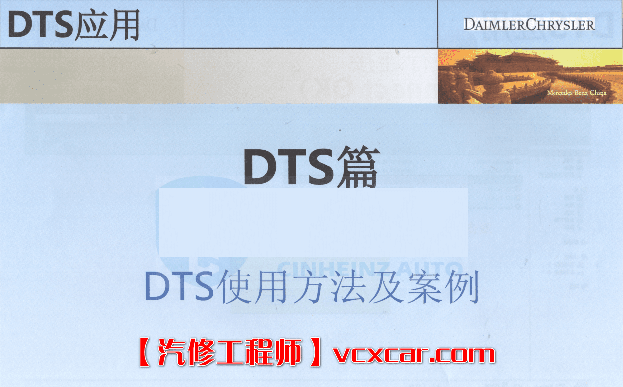 📂奔驰 | Benz 专检培训+超级工程师内部培训教材 WIS EPC Xemtry Vediamo DTS教程 (1G)