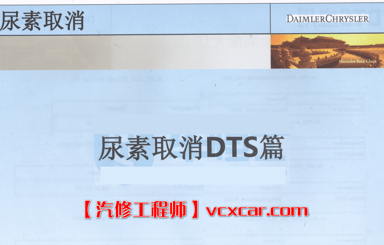 📂奔驰 | Benz 专检培训+超级工程师内部培训教材 WIS EPC Xemtry Vediamo DTS教程 (1G)