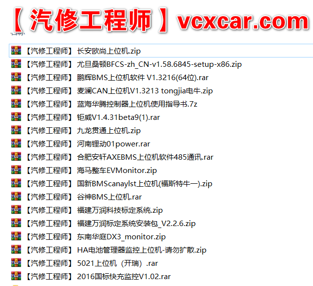 🟥[SVIP·专享] 新能源 | 打包1: 2022 新能源电动车 上位机 诊断检测维修新能源车专用软件  锂电池上位机软件(5.2G)