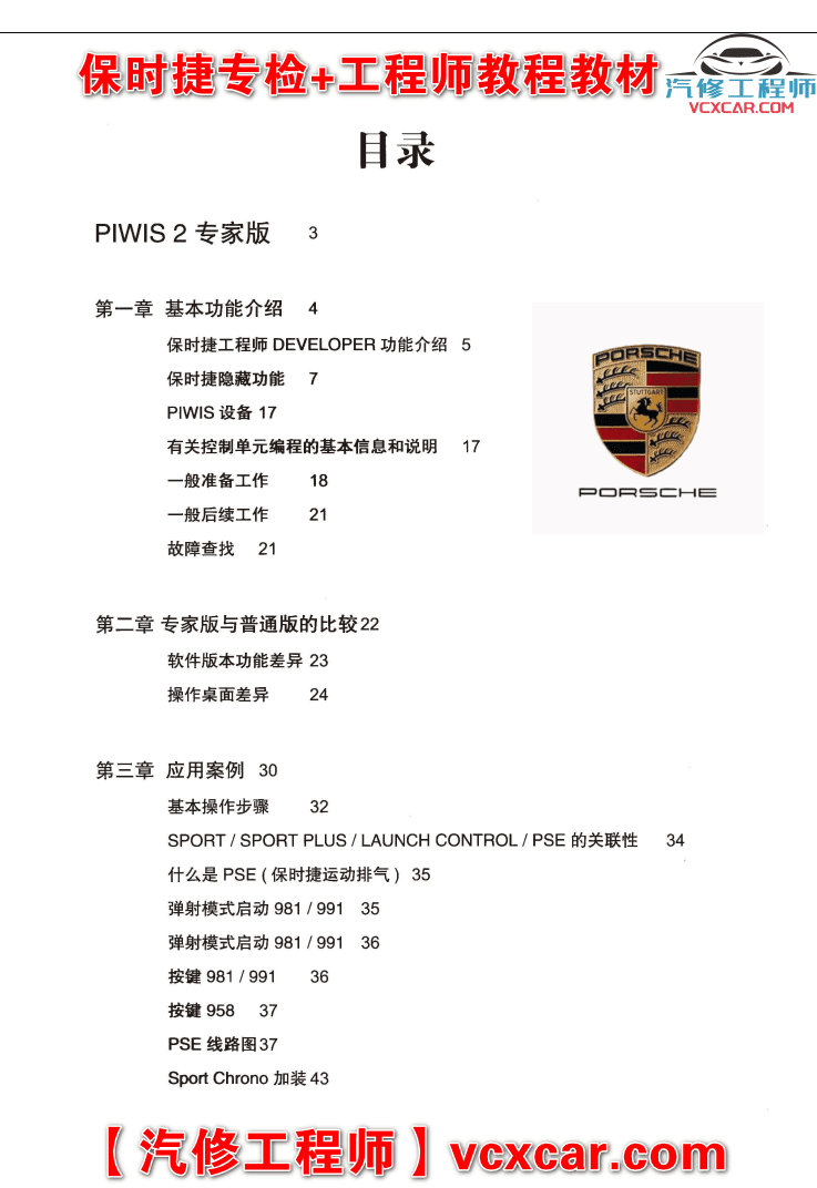 📂保时捷 | Porsche 专检诊断+工程师 刷隐藏加装改装 电路 保养 教程教材案例(128页234M)