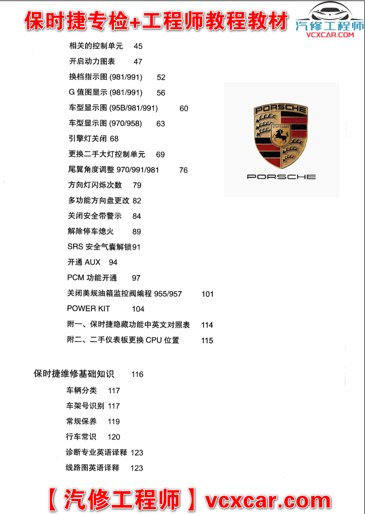 📂保时捷 | Porsche 专检诊断+工程师 刷隐藏加装改装 电路 保养 教程教材案例(128页234M)