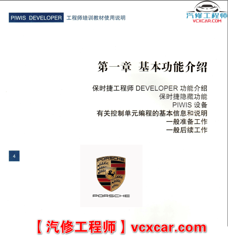 📂保时捷 | Porsche 专检诊断+工程师 刷隐藏加装改装 电路 保养 教程教材案例(128页234M)