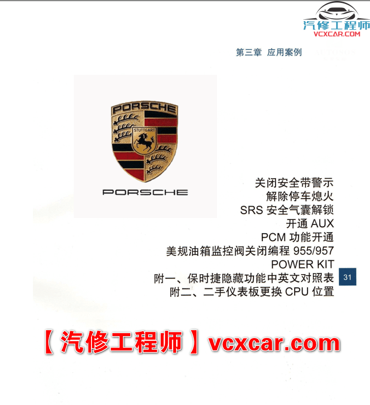 📂保时捷 | Porsche 专检诊断+工程师 刷隐藏加装改装 电路 保养 教程教材案例(128页234M)