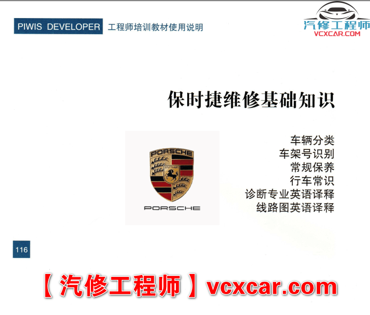 📂保时捷 | Porsche 专检诊断+工程师 刷隐藏加装改装 电路 保养 教程教材案例(128页234M)