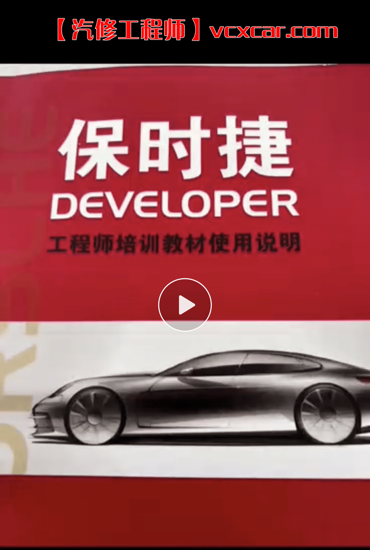 📂保时捷 | Porsche 专检诊断+工程师 刷隐藏加装改装 电路 保养 教程教材案例(128页234M)