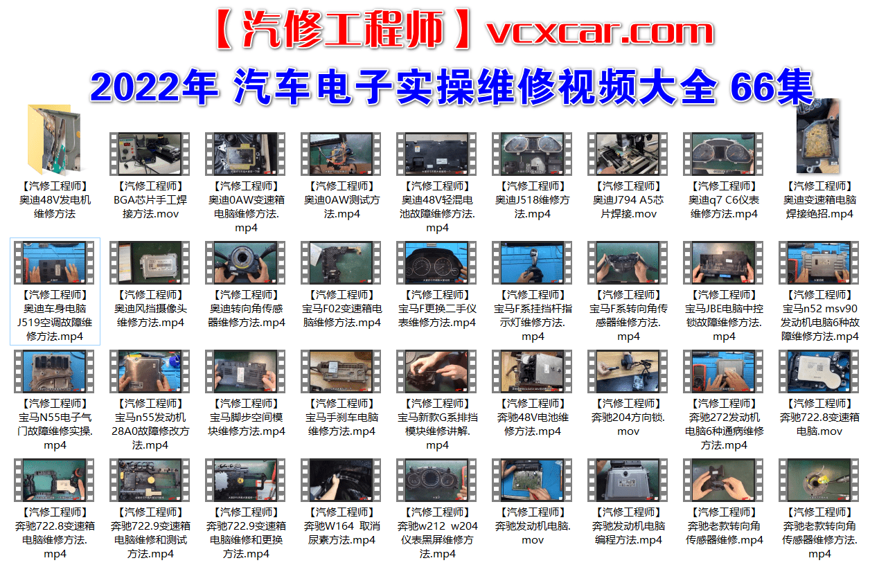 📂电子电路 | 汽车电子 2022年 实操维修视频大全: 大众奥迪奔驰宝马路虎丰田电子电脑维修课程 66集