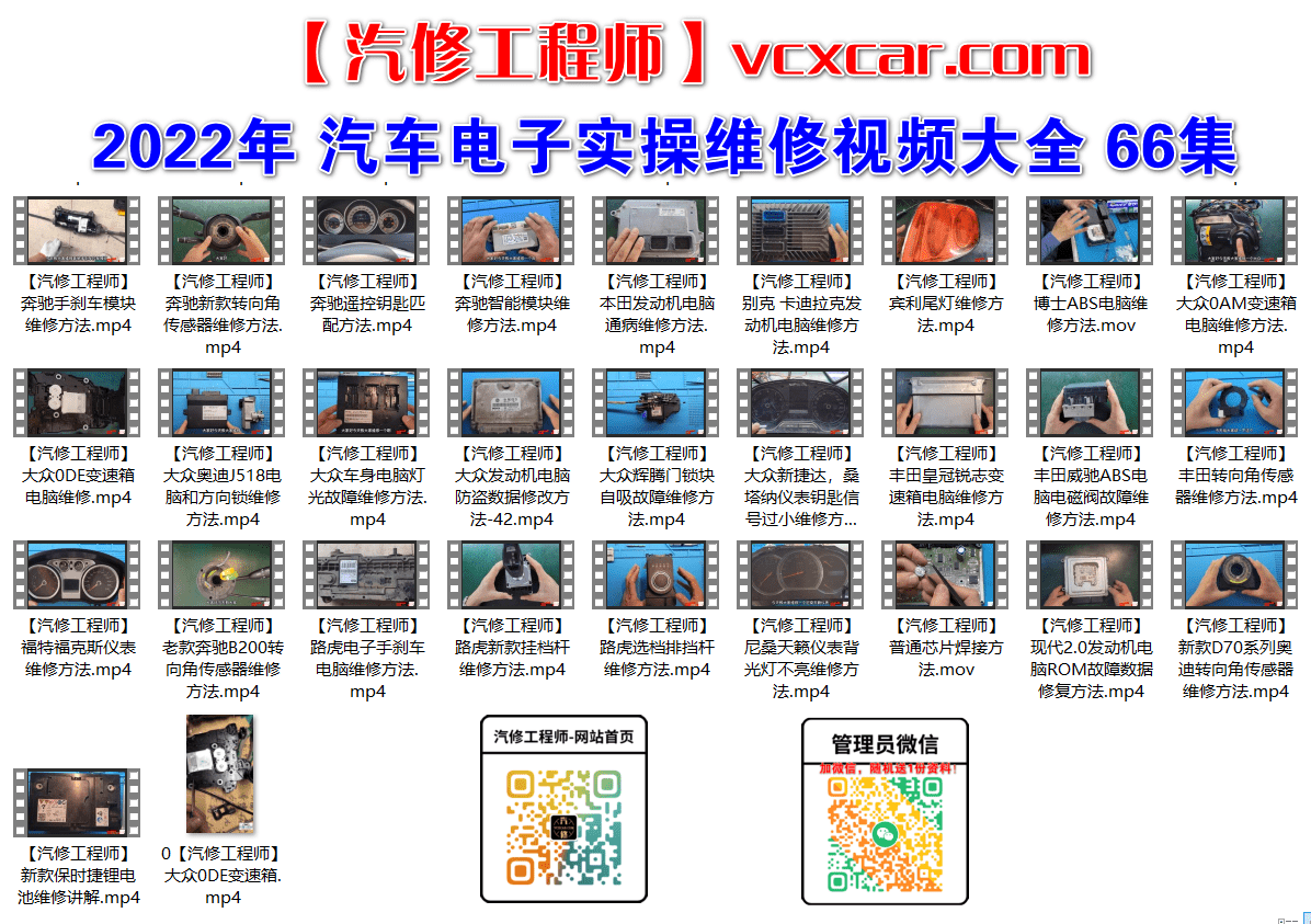 📂电子电路 | 汽车电子 2022年 实操维修视频大全: 大众奥迪奔驰宝马路虎丰田电子电脑维修课程 66集