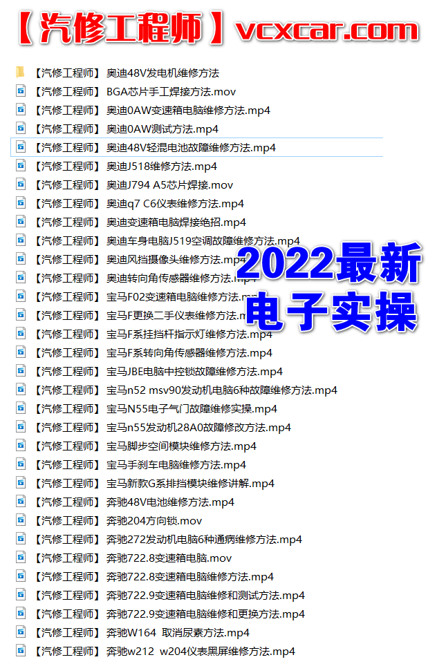 📂电子电路 | 汽车电子 2022年 实操维修视频大全: 大众奥迪奔驰宝马路虎丰田电子电脑维修课程 66集
