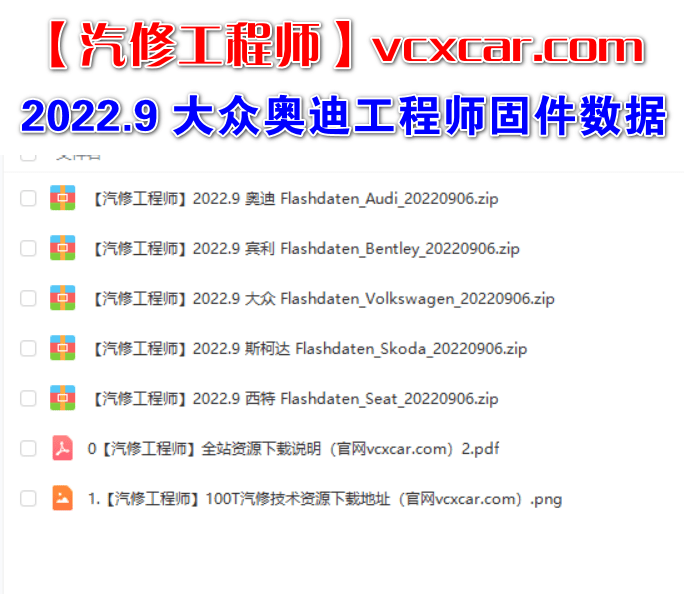 📂大众奥迪 | Flashdaten 2022.09大众奥迪斯柯达兰博宾利工程师离线数据 汽车电脑模块数据(VW Audi Skoda Seat)sgo frf (91.6G)