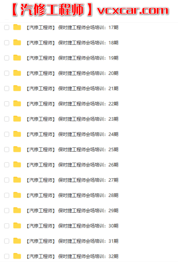 📂保时捷 | Porsche 2016年(下) 保时捷Porsche Piwis-developer工程师会场培训+课件 台湾人主讲 (4.45G)