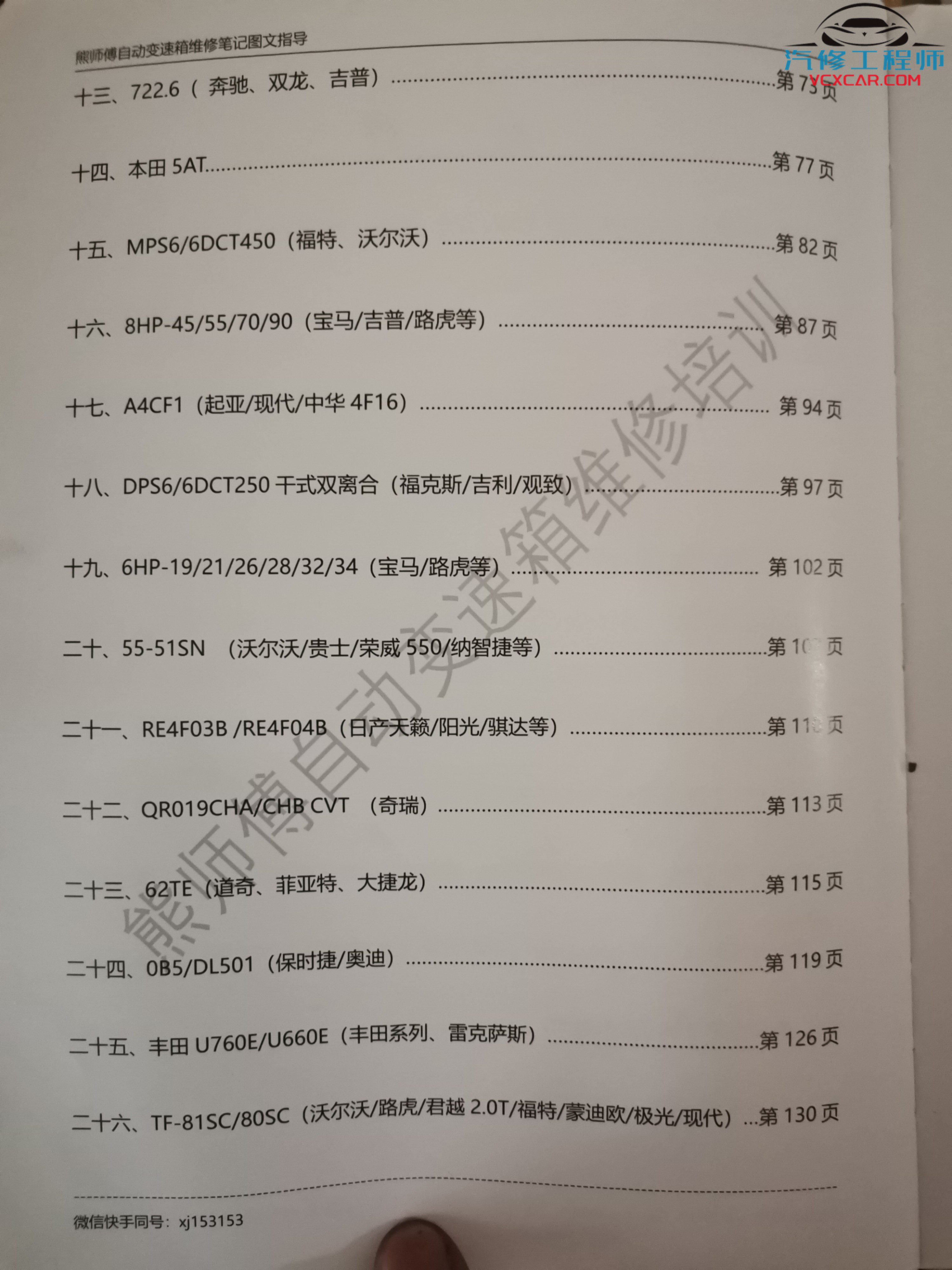 📂变速箱 | 教程 XSF：德系 美系 欧系 亚洲 国产 日系 变速箱专业资料教程(4G)