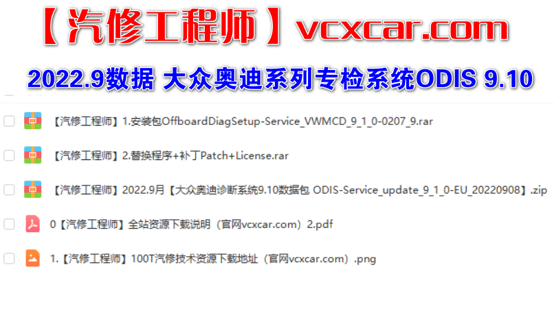 📂大众奥迪 | 专检 2022.9 原厂专检系统 ODIS 9代9.10【数据+证书+补丁+驱动】大众奥迪斯柯达兰博宾利 9品牌(18.5G)