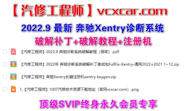 🟥[SVIP专享] | 奔驰诊断系统 2022.3 6 9 12月 最强通用 破解补丁集成包+破解教程+注册机Key [2022.9月测试OK]