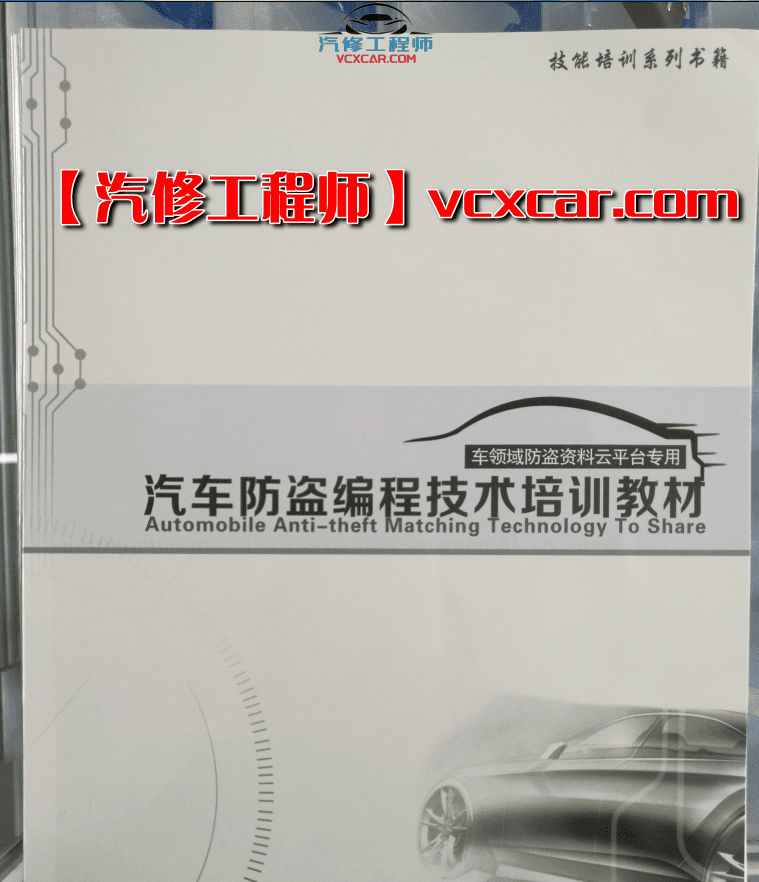 📂防盗编程 | 钥匙匹配 2017年 德系美系日系国产 汽车防盗编程 钥匙匹配技术培训教材（230页 1G）