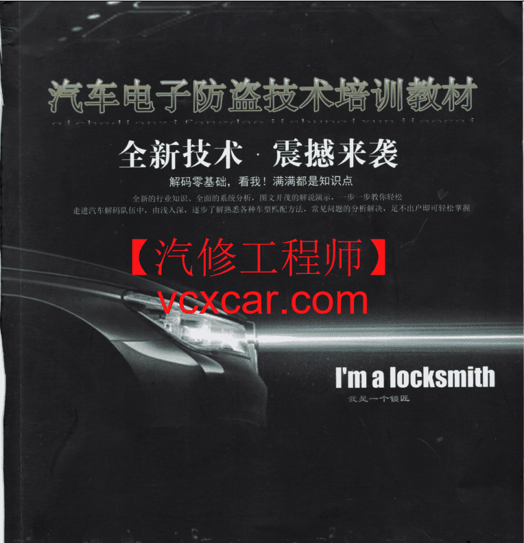 📂电子防盗 | 钥匙匹配 2019年 汽车电子防盗技术 钥匙匹配专业培训教材 德系 美系 日系 法系 国产（320页 750M）
