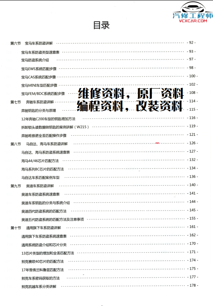 📂电子防盗 | 钥匙匹配 2019年 汽车电子防盗技术 钥匙匹配专业培训教材 德系 美系 日系 法系 国产（320页 750M）