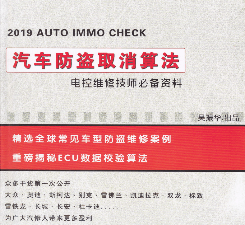 📂防盗教程 | 2019年 吴振华版:防盗取消算法教程资料 大众奥迪 标志 雪铁龙 杜卡迪 雪佛兰 克莱斯勒(57页 174M)