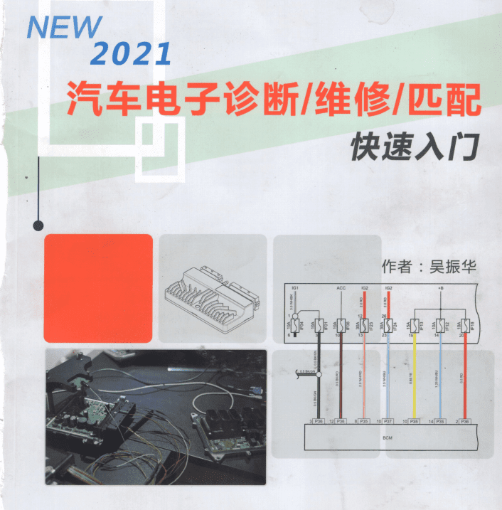 📂汽车电子 | 防盗匹配 2021年 新版汽车电子诊断 维修 匹配 防盗书 快速入门教程 德系美系日韩国产 (410页 965M)