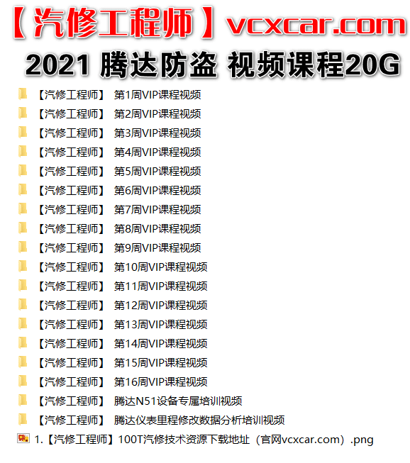 📂电子防盗 | 钥匙匹配 2021年 大众奥迪奔驰宝马福特丰田电子防盗 钥匙匹配 仪表修改 VIP内部培训视频 16周课程(20G)