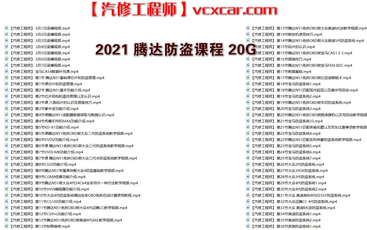 📂电子防盗 | 钥匙匹配 2021年 大众奥迪奔驰宝马福特丰田电子防盗 钥匙匹配 仪表修改 VIP内部培训视频 16周课程(20G)