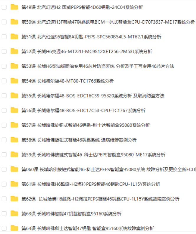 📂防盗 | 课程 2022年 花园数据 国产防盗数据分析 修复培训课程 第1期 手工写启动芯片 智能钥匙方法 密码锁死修复方法(82.5G）