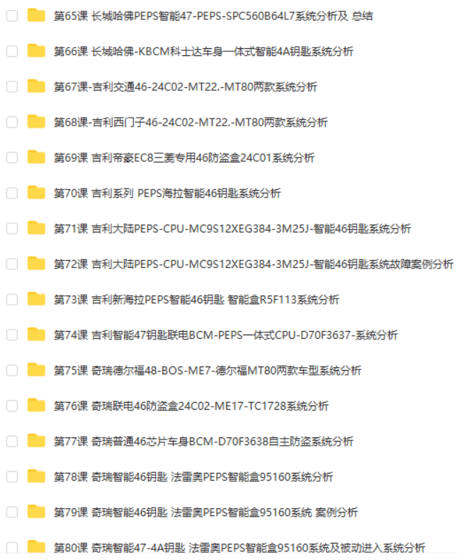 📂防盗 | 课程 2022年 花园数据 国产防盗数据分析 修复培训课程 第1期 手工写启动芯片 智能钥匙方法 密码锁死修复方法(82.5G）