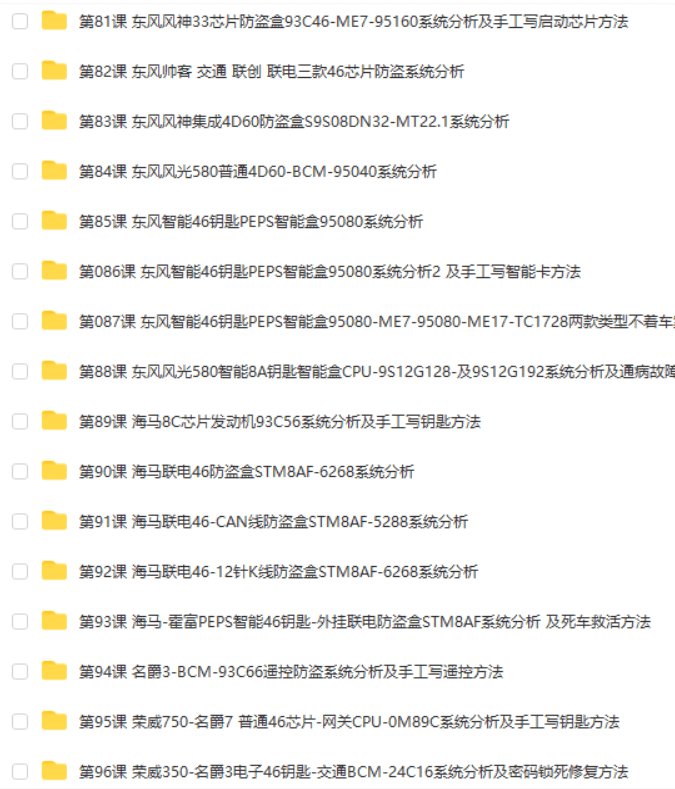 📂防盗 | 课程 2022年 花园数据 国产防盗数据分析 修复培训课程 第1期 手工写启动芯片 智能钥匙方法 密码锁死修复方法(82.5G）