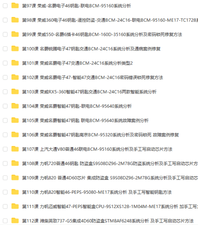 📂防盗 | 课程 2022年 花园数据 国产防盗数据分析 修复培训课程 第1期 手工写启动芯片 智能钥匙方法 密码锁死修复方法(82.5G）