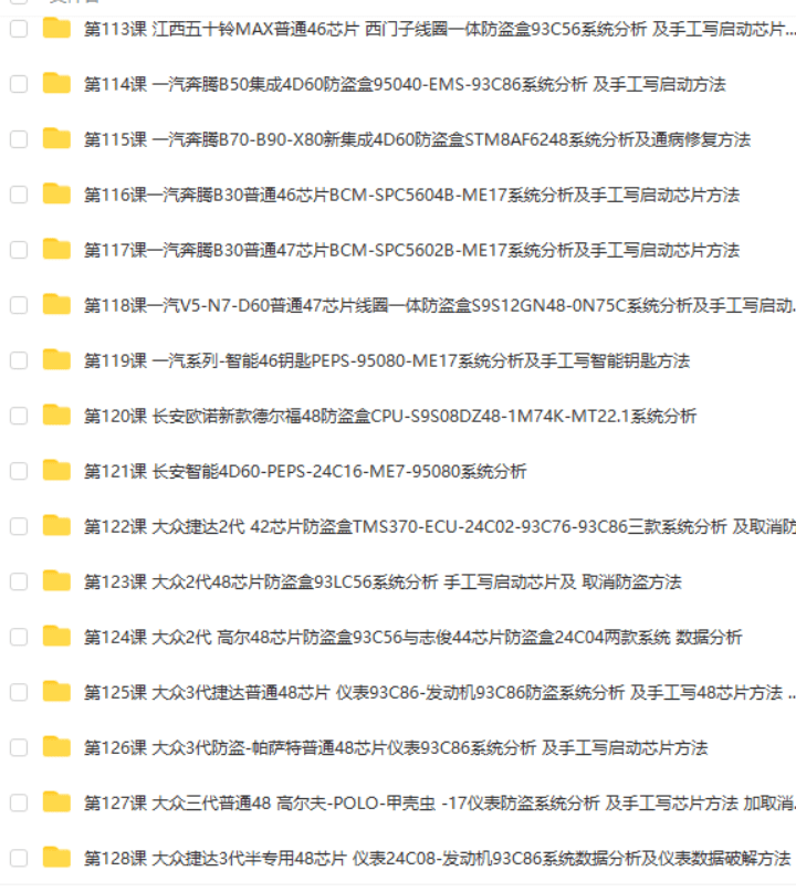 📂防盗 | 课程 2022年 花园数据 国产防盗数据分析 修复培训课程 第1期 手工写启动芯片 智能钥匙方法 密码锁死修复方法(82.5G）