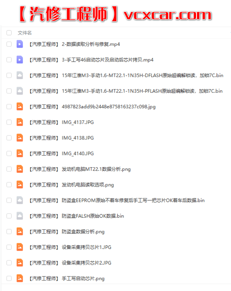 📂防盗 | 课程 2022年 花园数据 国产防盗数据分析 修复培训课程 第1期 手工写启动芯片 智能钥匙方法 密码锁死修复方法(82.5G）